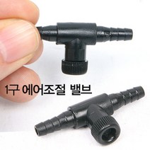 초록끈 에어조절밸브, 1개