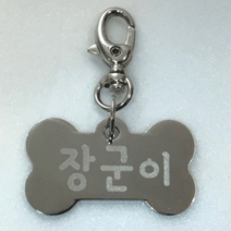 아미펫 강아지 고양이 이름표 인식표 고리형 이름 번호 각인 게고리, 실버뼈다귀, 1개