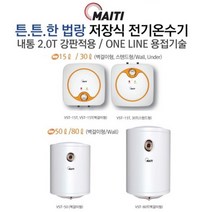 부성 마이티 전기 저장식 온수기 전국 방문 대우서비스, 15리터 상향식(스텐드형)