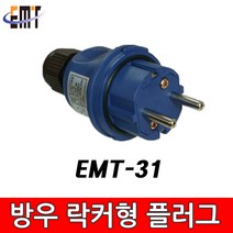 이엠테크 EMT-31 산업용 방우형 락커 플러그 16A 250V, 1개, 0cm