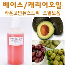 허브인] 미강유 자운고외 베이스오일모음, 아보카도오일비정제(유기농)100ml