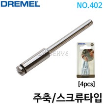 드레멜 주축(스크류타입) 402, 1개