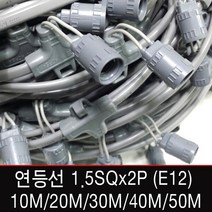 빅토리라이팅 연등선 전등선 1.5SQ 2.5SQ 2P 3P 10M~50M 소켓 E12, [연등선01-1] 연등선 10M 소켓33개(E12)