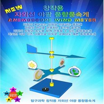 오피스안 뉴 창작용 자외선 야광 풍향풍속계(1인용), 1