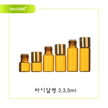 허브스프레이 바이알병 앰플병2ml 3ml 5ml (5개묶음) 공병, 바이알병 (5개묶음)