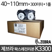 <당일출고>제브라 왁스레진리본 K3300 4~11cm 사이즈선택 1롤, 100mm x 300m x 1롤” class=”wr-img”></a></div></p></div></p></div></p></div><div class=