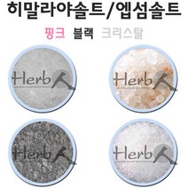 허브인] 엡섬솔트 or 히말라야 미용솔트, 엡섬솔트1kg