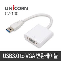 유니콘 CV-100 USB 3.0 TO VGA 변환 컨버터