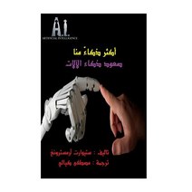 Smarter Than Us Arabic: New Horizons for AI Paperback, Createspace Independent Publishing Platform