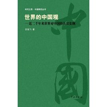 Shi Jie de Zhong Guo Guan Jin Liang Qian Nian Lai Shi Jie DUI Zhong Guo de Ren Shi Shi Gang - Xuelin Paperback, Cnpiecsb