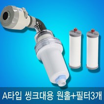물도깨비 신부 정수필터 A타입(씽크대용_원홀) 물도깨비필터, 1세트