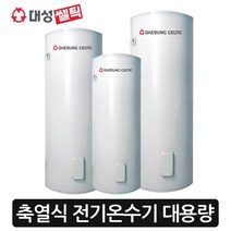 [대성셀틱] 전기온수기 대용량 S라인140/220/270/340/430리터, 온수기220리터