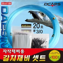 디캡스 캡스 갈치채비100세트 갈치바늘 쌍슬리브 축광튜브 갈치지선 세트