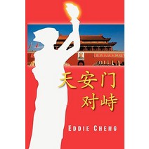Standoff at Tiananmen (Chinese Language Simplified Character Edition), Sensys Corp