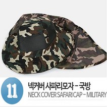 메카텍 사파리 사파리모자, 6.넥커버사파리(국방)