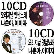 10CD 오리지날 나훈아 이미자 옛날노래 선물용CD