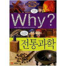 Why 전통과학, 예림당