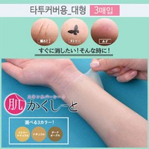 피노코로 프리미엄 타투 흉터 커버시트 타투커버업, 0개, NEW 대형타투용핑크내추럴3매