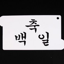 달곰베이킹 스텐실관련상품, 13-스텐실-축백일, 1개
