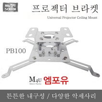 엠포유 천장용 프로젝터 브라켓 마운트, 프로젝터 브라켓(PB100)
