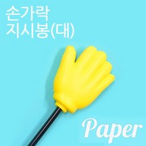 [AAX_3886854] 손가락 지시봉 막대 묵찌빠 보자기 대 오락용지시봉 재미있는지시봉 파티용지시봉 게임용지시봉 손가락모양지시봉