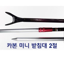KD조구 카본 받침대 1절. 미니받침대 / 중층 좌대 / 민물 노지 낚시받침대