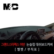 그랜드스타렉스 어반(익스클루시브) 엠앤씨 대쉬보드커버 덮개, (어반 프리미엄스페셜 9인승/11인승/12인승/5밴)+벨로아원단+레드라인+오디오일체 매립형