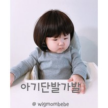 위그맘베베 아기단발가발, 자연검정