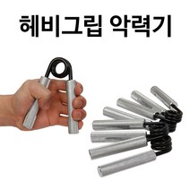 헤비그립 악력기 완력기 근력기 악력운동 경찰 소방공무원시험, 헤비그립 200LBS