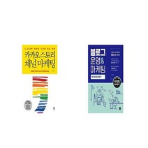 카카오 스토리 채널 마케팅 + 블로그 운영마케팅 무작정 따라하기 [세트상품]