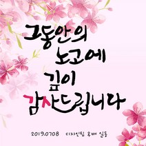 [디자인레드] 퇴임현수막 은퇴 정년퇴임11 현수막, 120x120