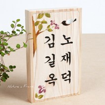 초록디자인 원목고전문패 No.9 문패/도어사인