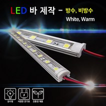 비에스티(BST) LED 바 White Warm 1M [간판조명 경관조명 매장조명], 비방수-투명커버-주광색, 1개