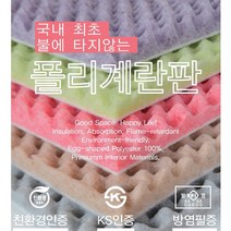 직접 시공가능한 친환경 흥진 방염 폴리 계란판, 사이즈 100cm x 200cm 두께5cm 연그레이
