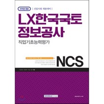 2018 기쎈 NCS LX한국국토 정보공사 직업기초능력평가 : 2018년 대비 신입사원 채용대비, 서원각