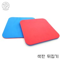 25cm색판뒤집기/체육대회 운동회 야유회 단체게임 릴레이 정품 kc인증