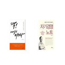 딱 100일만 미쳐라 + 자기경영노트 김밥 파는 CEO 김승호의 [세트상품]