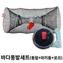 [낚시장터] 바다통발세트(통발+미끼통+로프)