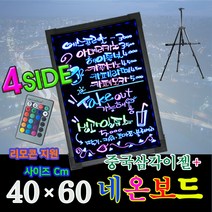 한빛커머스 4면 네온보드(NB4060) + 중국산 삼각이젤, 알루미늄