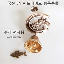 EN 국산 핸드메이드 문종 풍경종 인테리어장식소품 현관 대문 편자종 문종풍경, 황동주물