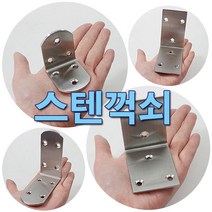 철물프렌드 스텐둥근꺽쇠 스텐사각꺽쇠 스텐꺽쇠, 스텐둥근꺽쇠(중)65*65*38