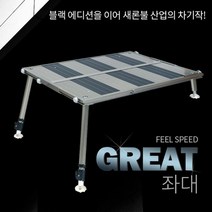 새론불 그레잇 슬림 발판좌대 소 (800x750), 발판좌대＋전용가방-소