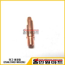 올인원마트 (용접팁 팁) 미그팁(M6X28L 6.8MM OD ECU), 1개, 1.0Φ