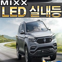 파워 믹스 렉스턴스포츠 렉스턴2 LED 실내등 전용 전구 전등 렉스턴G4 6500K 풀셋트 조명 튜닝 렉스턴 렉스턴W, 1set