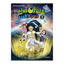 서울문화사 신비아파트 고스트볼 X의 탄생3(사은품증정)