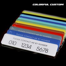 엑스핏 21 컬러풀 아크릴 주차번호판 슬림형, 커스텀 슬림형_19_블루그레이