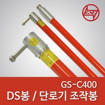 기성중전기 DS봉 단로기 조작용 훅봉 2단4M, 1개