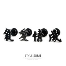 스타일썸 블랙한자 한문 써지컬스틸 남자 피어싱 귀걸이