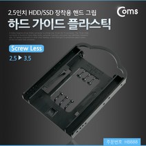 맑은 Coms 하드 가이드 플라스틱(2.5->3.5) 2.5인치 HDD/SSD 장착용 핸드그립, 1