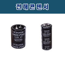우앤이 전해콘덴서, 2개, 선택1(1500㎌/400V)